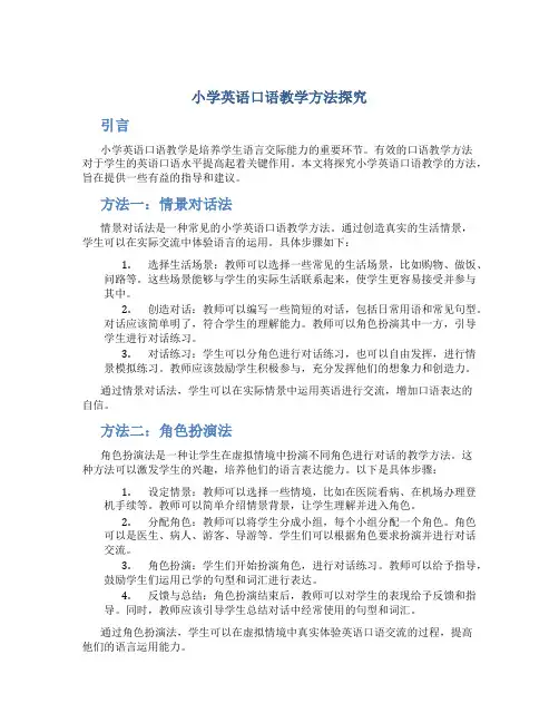 小学英语口语教学方法探究