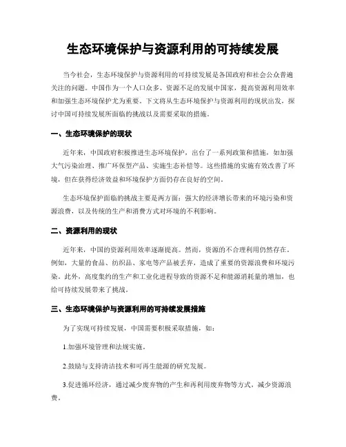 生态环境保护与资源利用的可持续发展