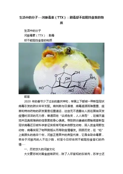 生活中的分子---河豚毒素（TTX）：剧毒却不能阻挡食客的物质