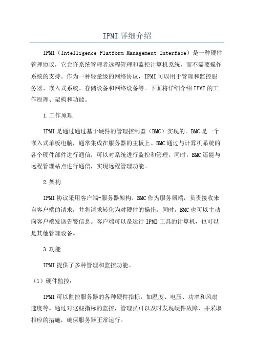 IPMI详细介绍