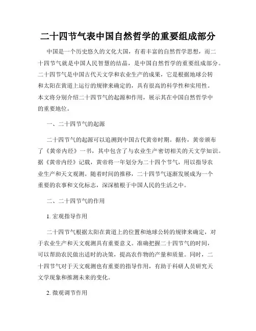 二十四节气表中国自然哲学的重要组成部分