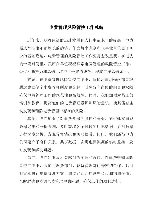电费管理风险管控工作总结