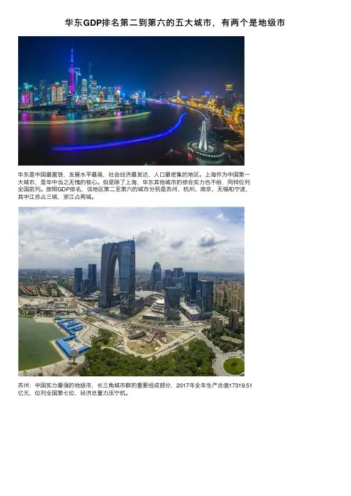 华东GDP排名第二到第六的五大城市，有两个是地级市