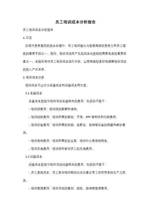 员工培训成本分析报告
