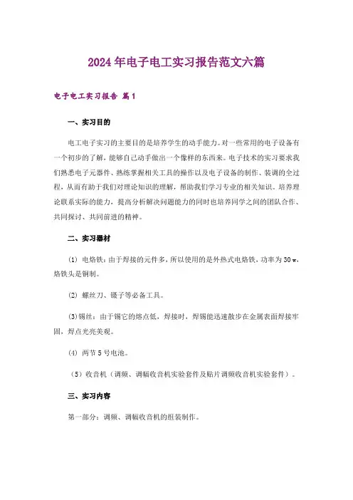 2024年电子电工实习报告范文六篇