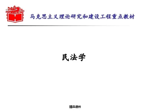 马工程民法学--绪论、第一章