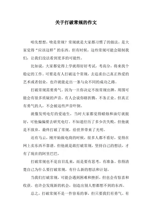 关于打破常规的作文