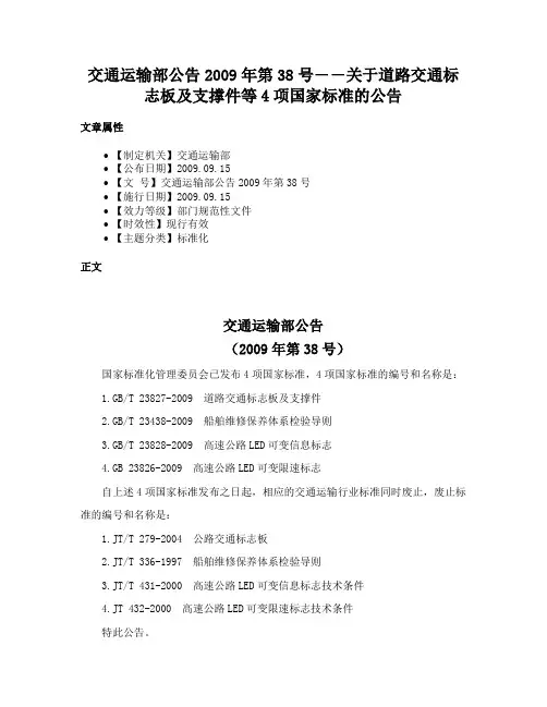 交通运输部公告2009年第38号――关于道路交通标志板及支撑件等4项国家标准的公告