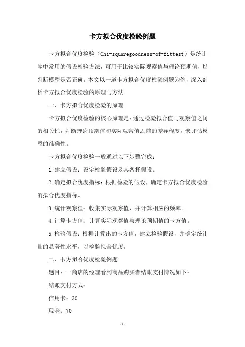 卡方拟合优度检验例题