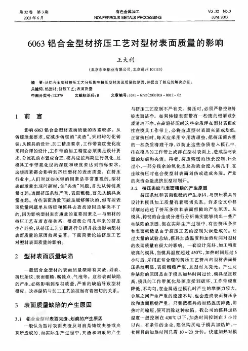 6063铝合金型材挤压工艺对型材表面质量的影响论文