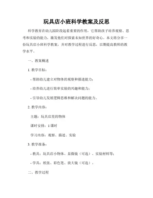 玩具店小班科学教案及反思