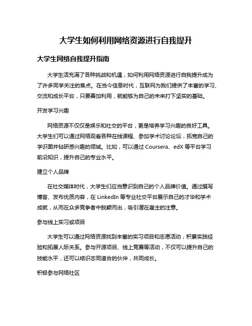 大学生如何利用网络资源进行自我提升