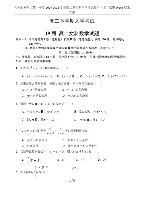 河南省郑州市第一中学2017-2018学年高二下学期入学考试数学(文)试题Word版无答案