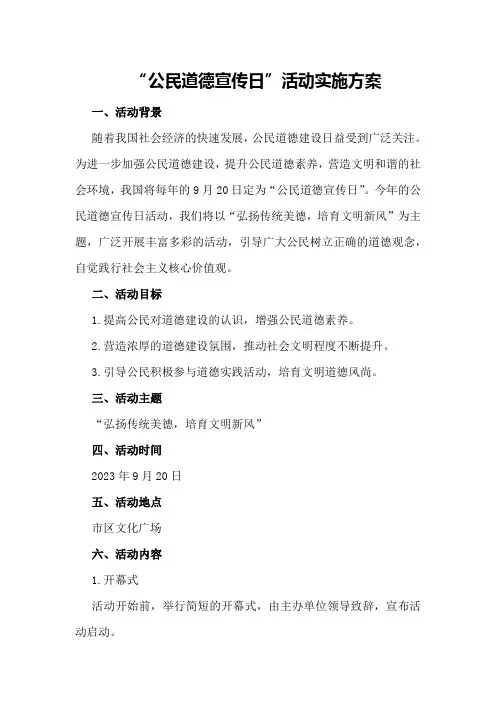 “公民道德宣传日”活动实施方案