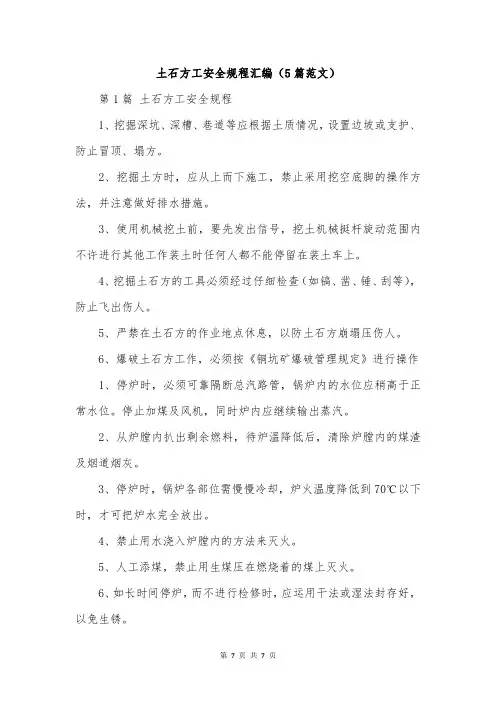 土石方工安全规程汇编(5篇范文)