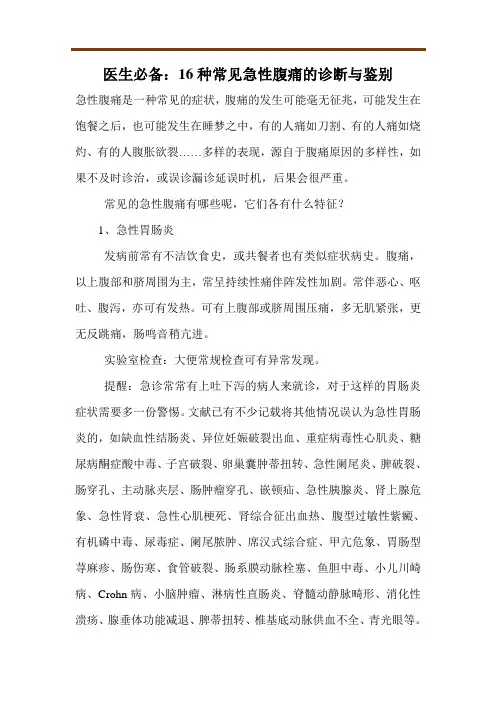 医生必备：16种常见急性腹痛的诊断与鉴别