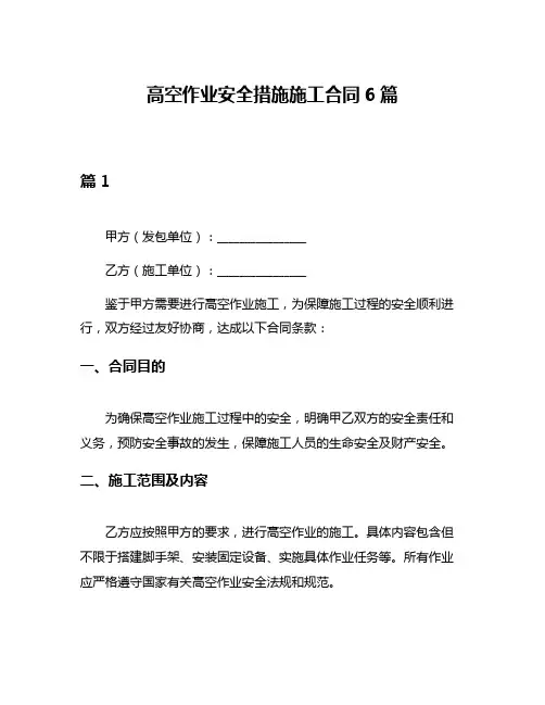 高空作业安全措施施工合同6篇