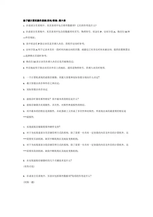 汤子瀛计算机操作系统6