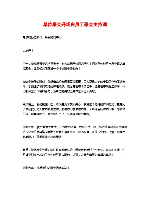 单位聚会开场白员工聚会主持词