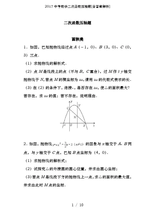2017中考数学二次函数压轴题[含答案解析]