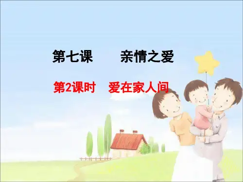 七年级《道德与法治》上册 第七课 亲情之爱,爱在家人间 PPT课件