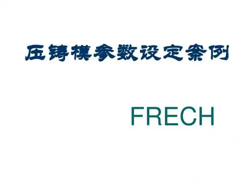 压铸成型参数设定Frech