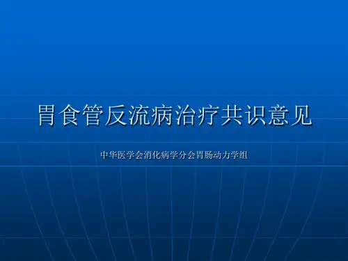 胃食管反流病治疗共识意见