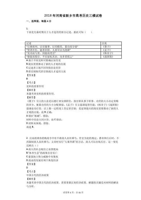 2018年河南省新乡市高考历史三模试卷