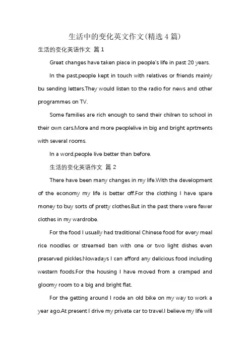 生活中的变化英文作文(精选4篇)
