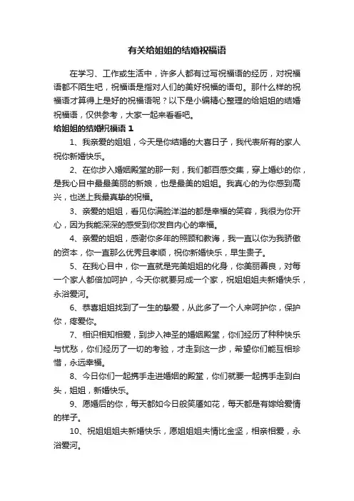 有关给姐姐的结婚祝福语