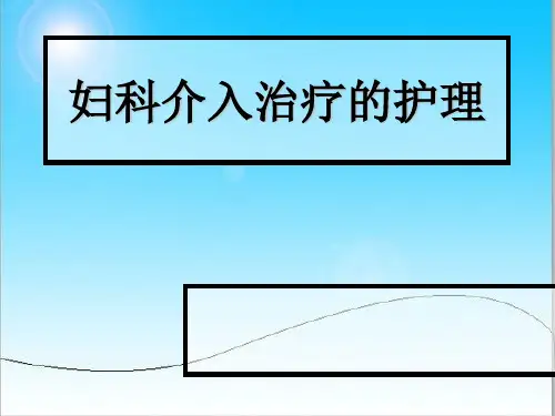 妇科介入治疗的护理.ppt