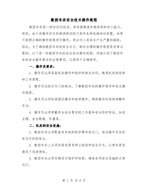 数控车床安全技术操作规程（三篇）
