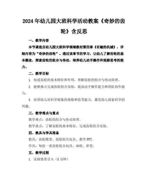 2024年幼儿园大班科学活动教案《奇妙的齿轮》含反思