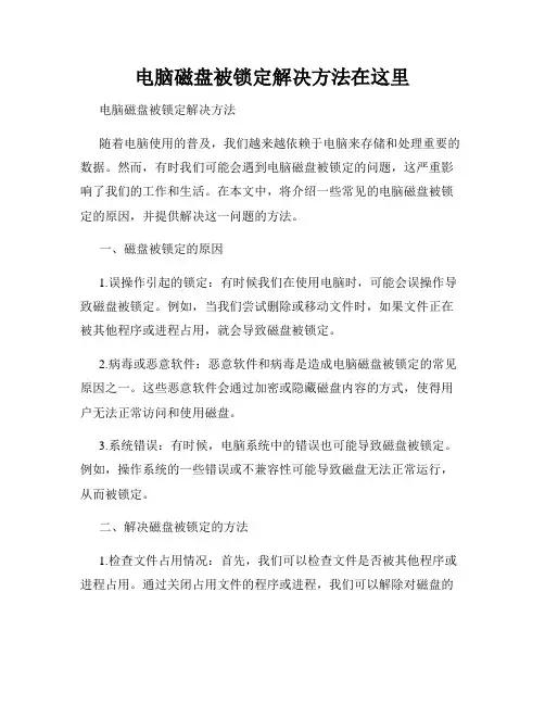 电脑磁盘被锁定解决方法在这里