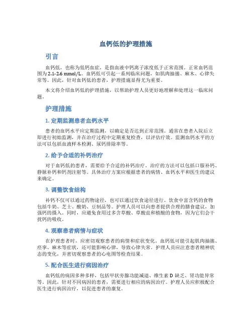 血钙低的护理措施