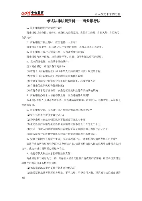 考试法律法规资料——商业银行法
