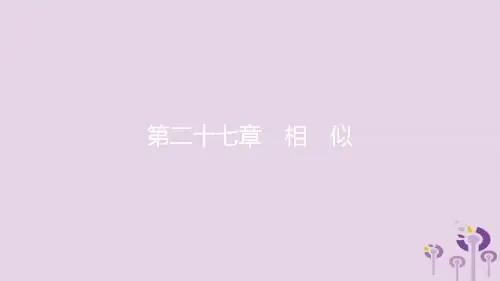 2019春九年级数学下册第二十七章相似27.2相似三角形27.2.2相似三角形的性质课件