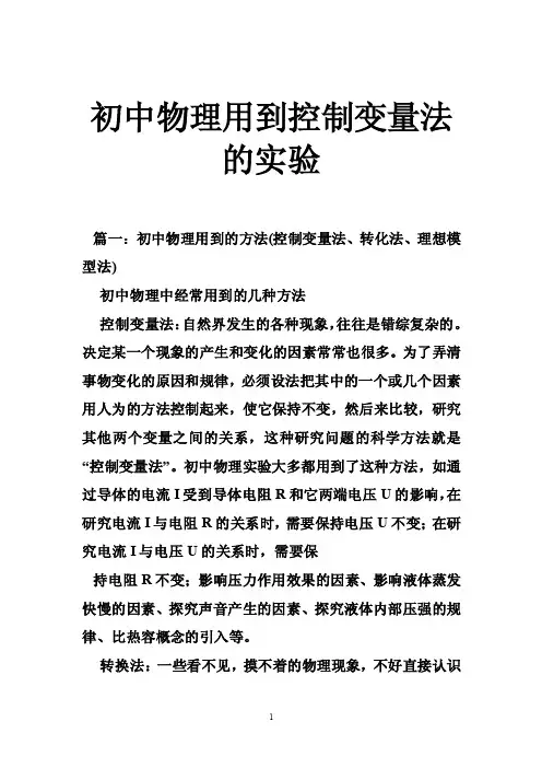 初中物理用到控制变量法的实验