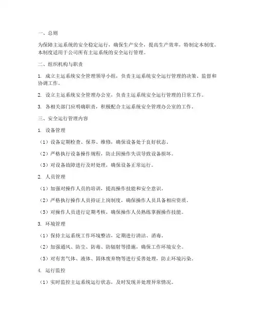 主运系统安全运行管理制度