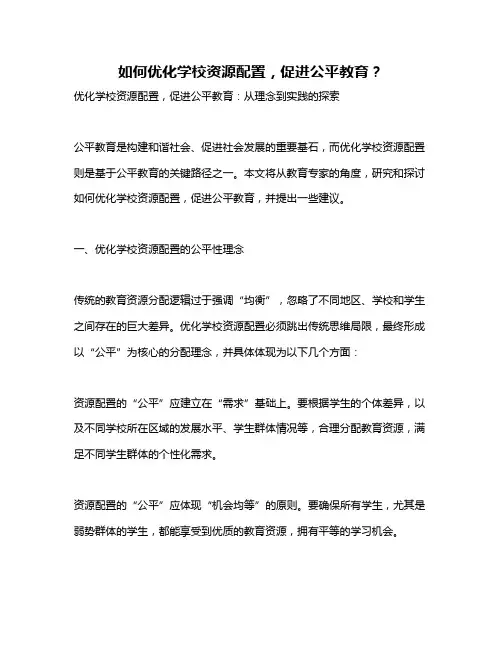 如何优化学校资源配置,促进公平教育？