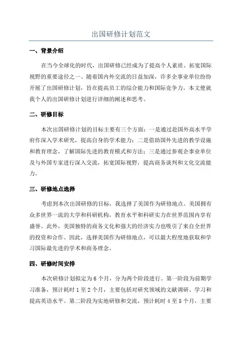 出国研修计划范文