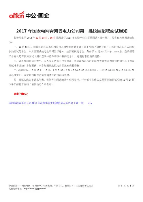 2017年国家电网青海省电力公司第一批校园招聘面试通知