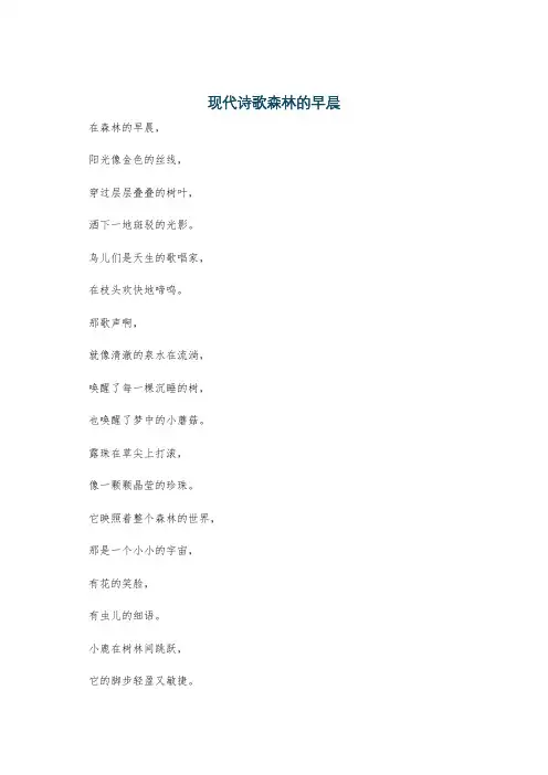 现代诗歌森林的早晨