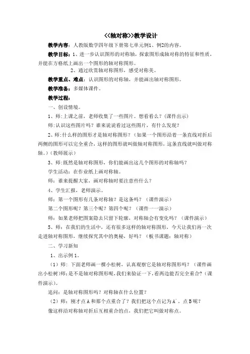 人教版小学数学四年级下《7图形的运动(二)：轴对称》获奖教学设计_1