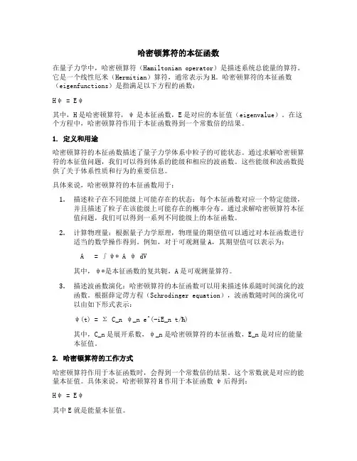 哈密顿算符的本征函数