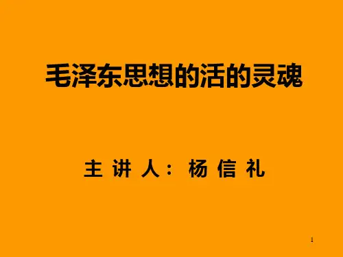 毛泽东思想的活的灵魂-