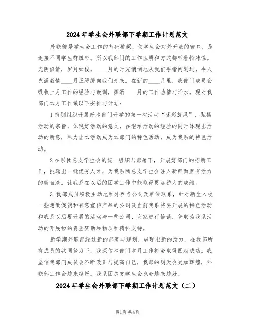 2024年学生会外联部下学期工作计划范文(二篇)