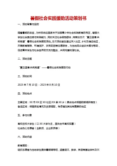 暑假社会实践援助活动策划书