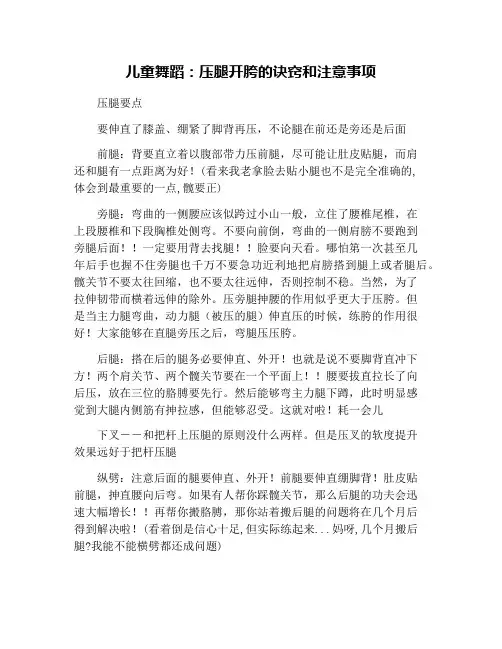 儿童舞蹈：压腿开胯的诀窍和注意事项