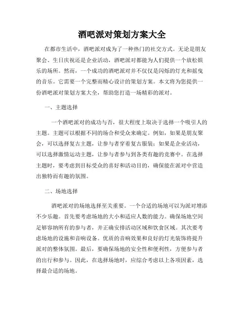 酒吧派对策划方案大全